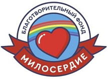 Пожертвование на расчетный счет от Фонда "Милосердие" 