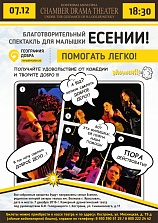 Благотворительный спектакль для Есении!